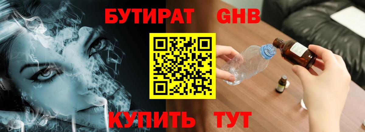 БУТИРАТ Butirat Новоуральск