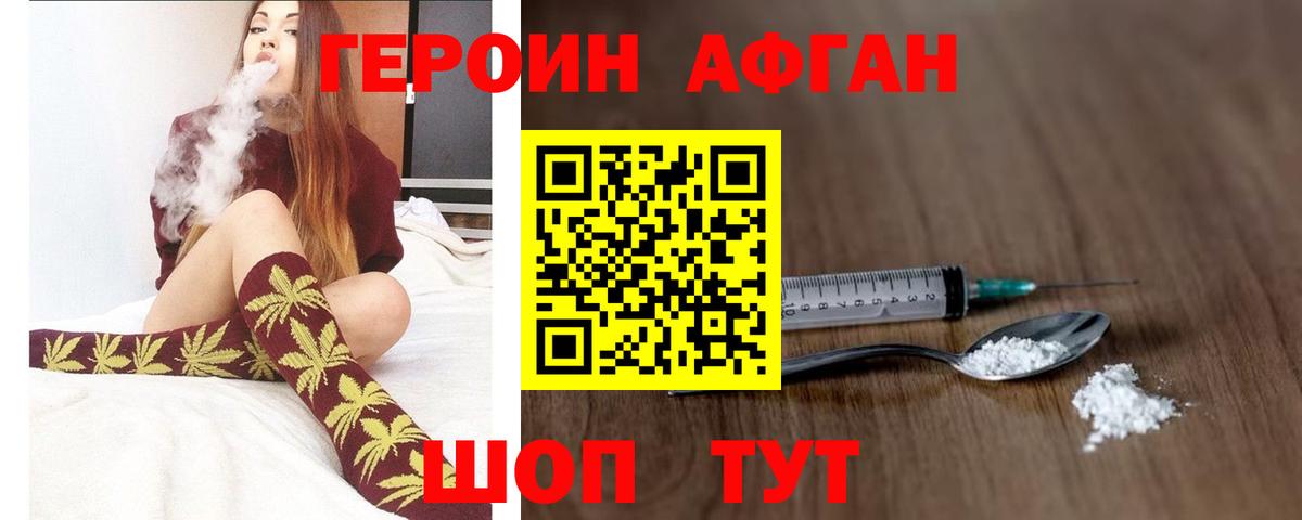 Героин Афган Новоуральск